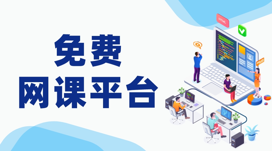 免費網絡課程平臺_免費網課平臺推薦 網校平臺推薦 網絡課程直播平臺 網課平臺 第1張