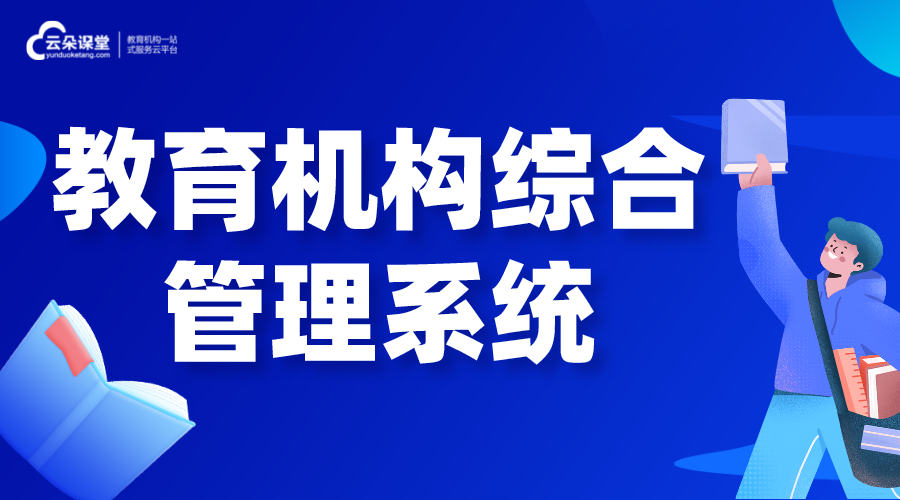 教育機構綜合管理系統_教學管理系統怎么選擇?