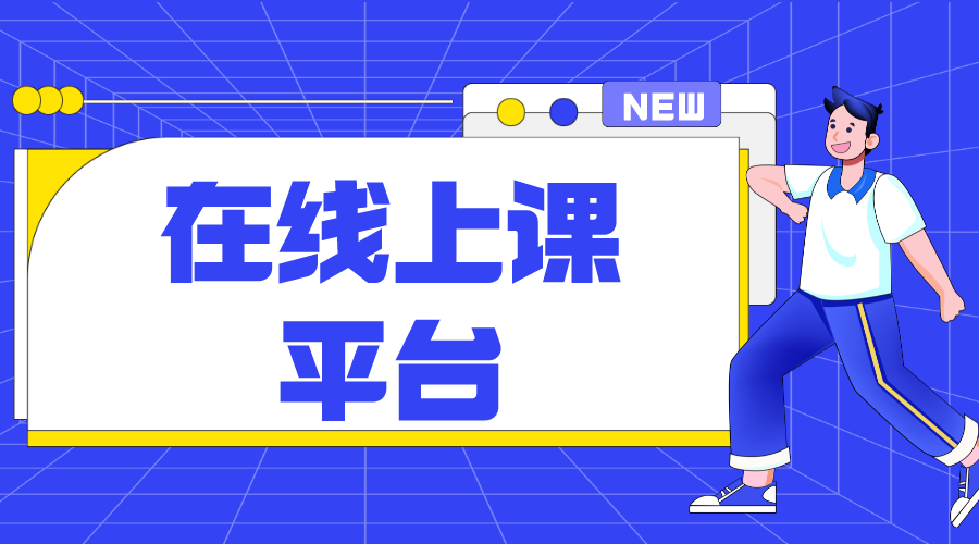 在線(xiàn)課堂平臺(tái)_培訓(xùn)機(jī)構(gòu)在線(xiàn)課堂平臺(tái)開(kāi)發(fā)方案