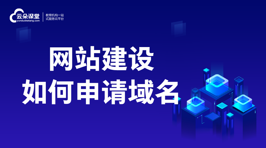 網站建設如何申請域名_流程有哪些？