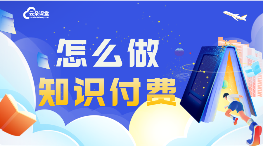 付費課程_培訓機構線上付費課程怎么做 付費課程平臺哪個好 付費教學直播平臺 知識付費 第1張