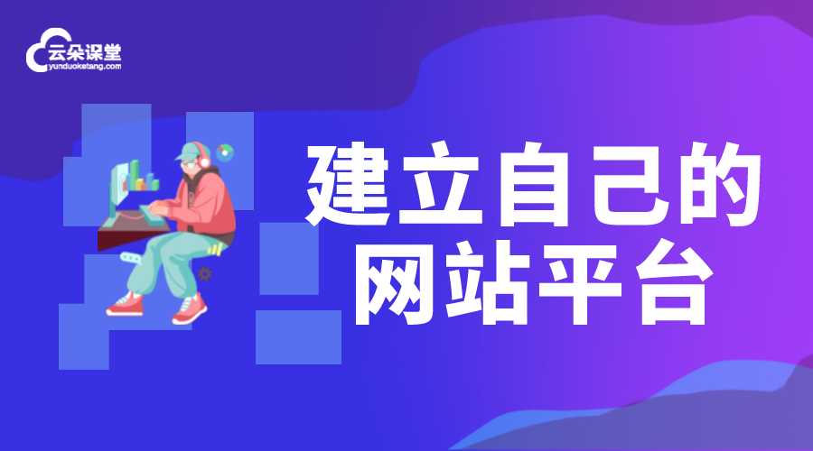 怎樣建立自己的網(wǎng)站平臺_如何搭建網(wǎng)課平臺?