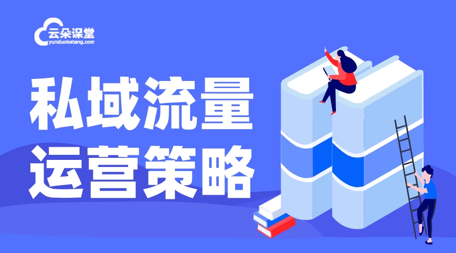 私域流量_私域流量是什么?為什么打造私域流量? 私域流量怎么運(yùn)營 第1張