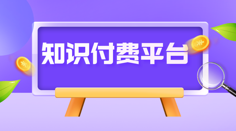 知識付費系統_如何使用知識付費系統_怎么運營 知識付費 線上付費教育平臺 第1張