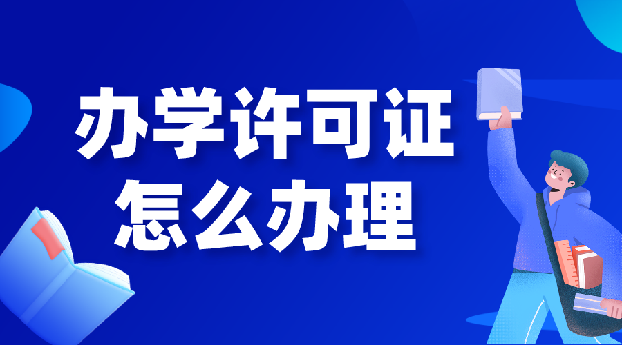 培訓機構申請辦學許可證辦理流程！