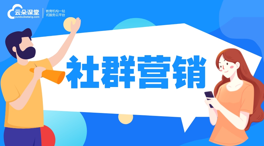 社群營銷_社群營銷是什么意思? 私域流量怎么運營 線上平臺運營方案 第1張