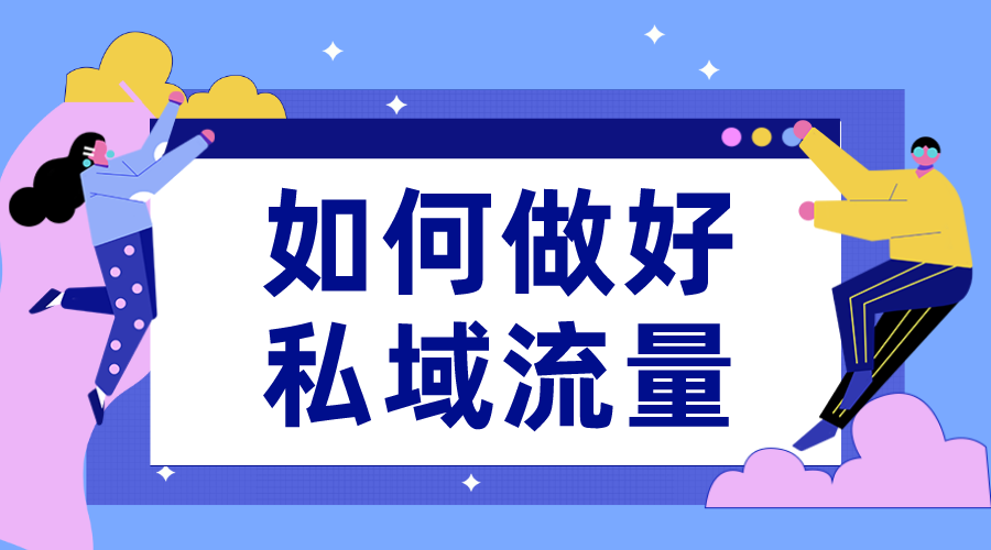 私域流量怎么運營_有哪些技巧?