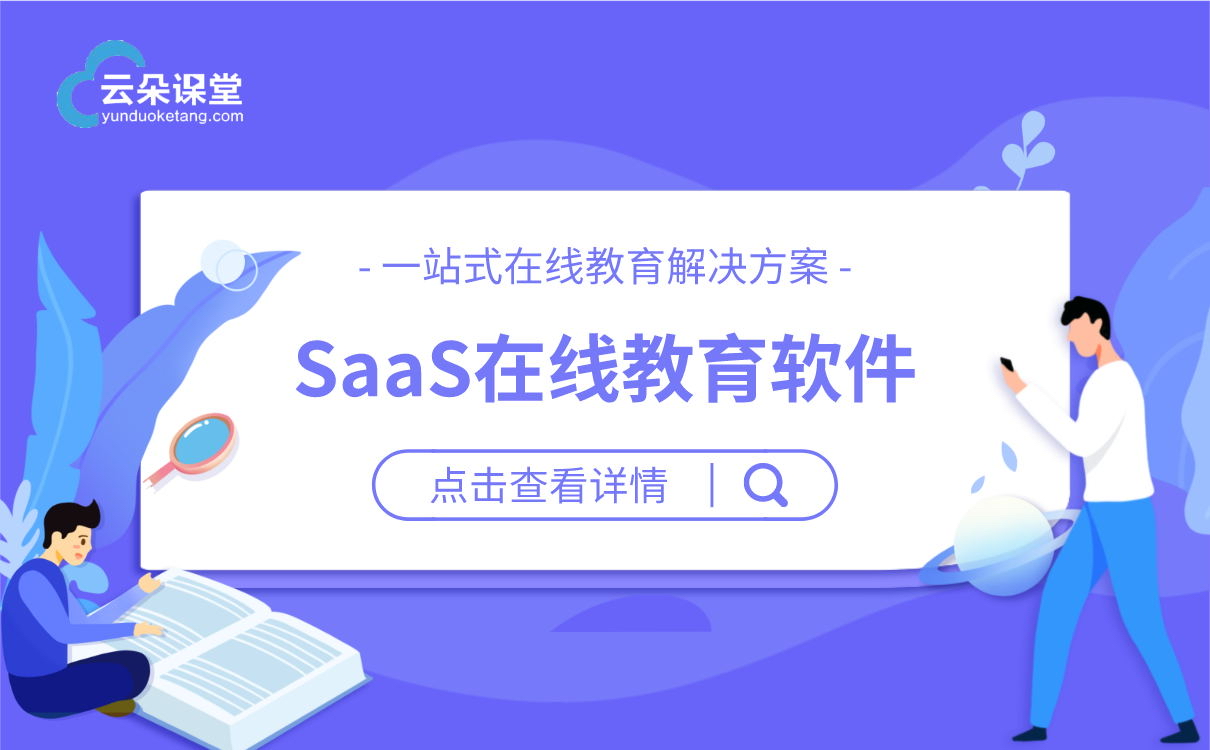 教育saas平臺_在線教學平臺搭建_教育saas平臺如何選擇