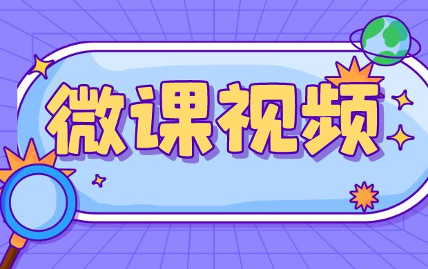 微課堂教學(xué)_微課平臺_有哪些_怎么選？ 微課堂 微課堂在線教學(xué)平臺 微課堂在線課堂平臺 微課堂在線課程平臺 第1張