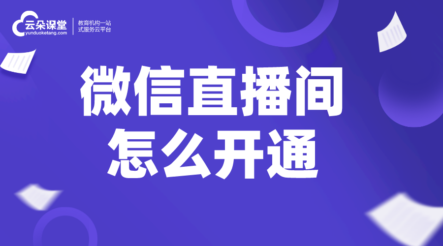 微信直播間怎么開通_如何運營直播間?