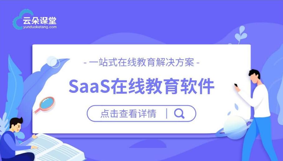 教育saas平臺有哪些_專業的教育saas平臺哪家好