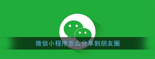 小程序如何分享到微信好友、微信群、朋友圈? 微信小程序怎么做 第1張