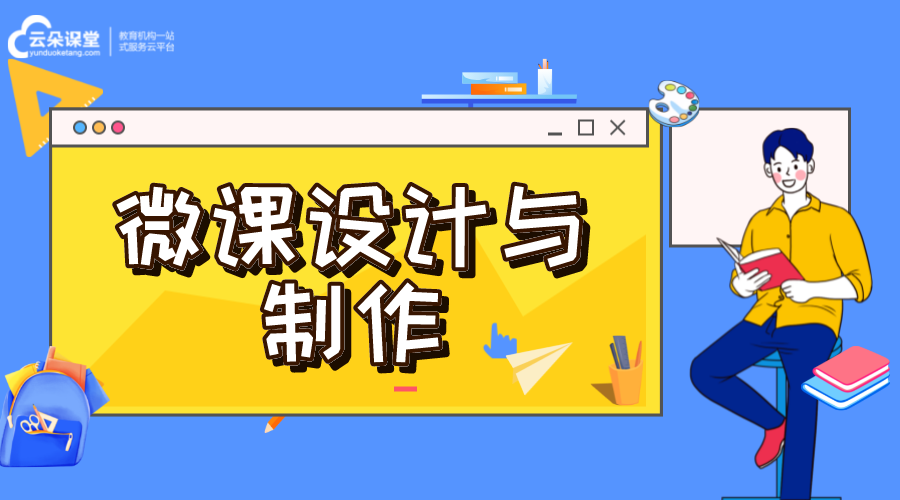 微課設(shè)計(jì)與制作_如何提升微課程設(shè)計(jì)與制作?