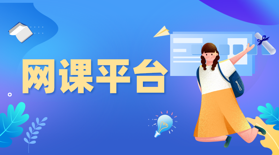 線上網(wǎng)課平臺-線上課程平臺