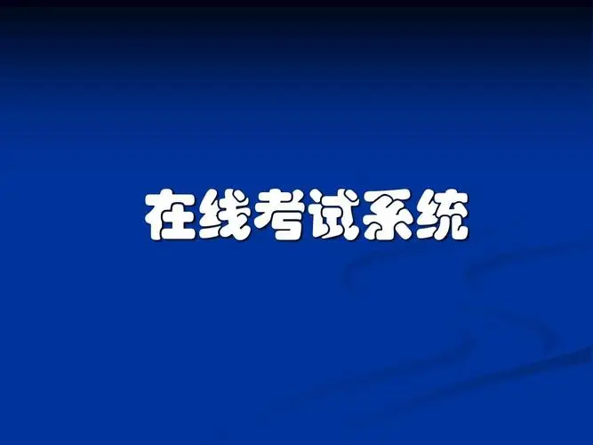 在線考試系統-在線考試軟件-員工考試系統  