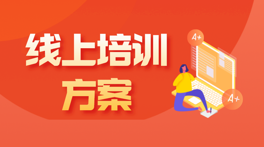 培訓方法-培訓方式有幾種形式？ 網絡培訓平臺建設方案 培訓體系搭建方案 如何做好在線培訓 線上教學都有哪些方式 授課方式有哪些形式 第1張