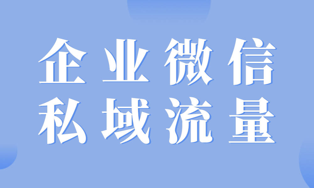 企業(yè)微信私域運(yùn)營(yíng)-私域流量運(yùn)營(yíng)模式 私域流量怎么運(yùn)營(yíng) 線上平臺(tái)運(yùn)營(yíng)方案 第1張