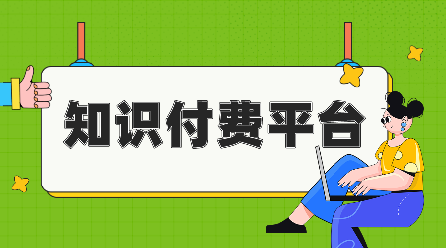 付費網(wǎng)站-付費問答-付費網(wǎng)課資源-付費課程  知識付費 線上付費教育平臺 第1張