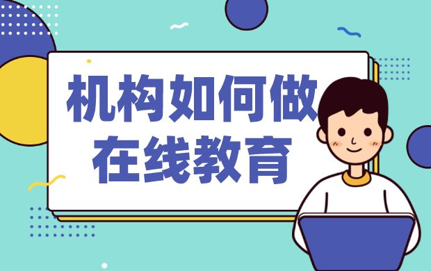 教育數字化轉型是什么意思-教育數字化戰略 在線授課 線上教育怎么做 教育直播怎么做 怎么做線上課堂 怎樣才能上好網課的方法 第1張