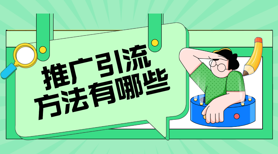 適合引流的軟件有哪些-線上引流的八種推廣方式 推廣引流方法有哪些 教育機(jī)構(gòu)線上推廣方案 培訓(xùn)機(jī)構(gòu)招生方案 第1張