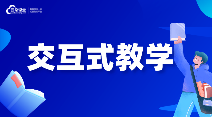 交互式教學-交互式教學模式 互動課堂教學平臺 第1張