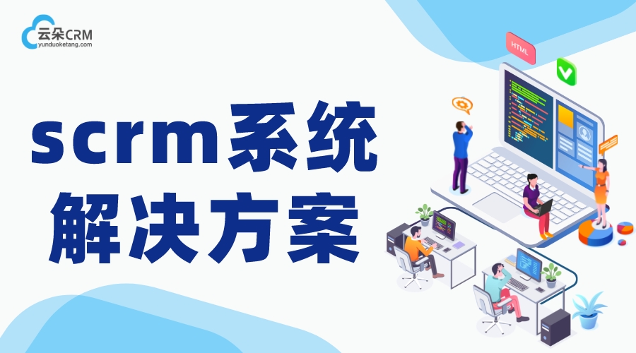 scrm開(kāi)發(fā)-scrm系統(tǒng)哪家公司做的最好?