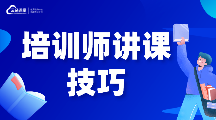 培訓師講課技巧-培訓破冰游戲