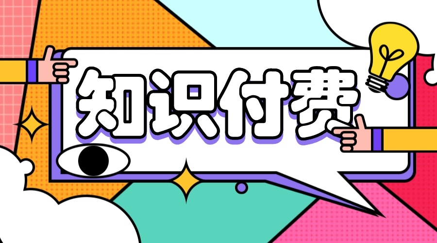 在線授課-知識付費系統_打造知識付費系統