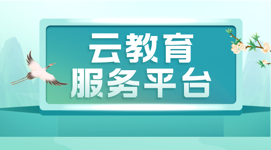 云教育平臺-云教育服務平臺-云教學平臺