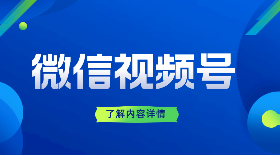 如何開通微信視頻號_如何開通企業視頻號