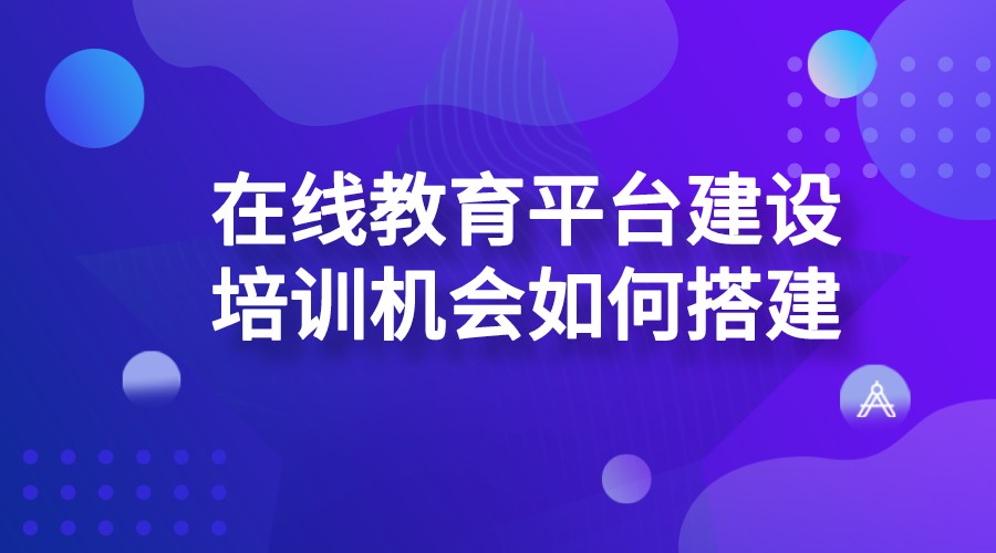 線上培訓(xùn)系統(tǒng)-教育遠(yuǎn)程培訓(xùn)平臺(tái)-搭建方案