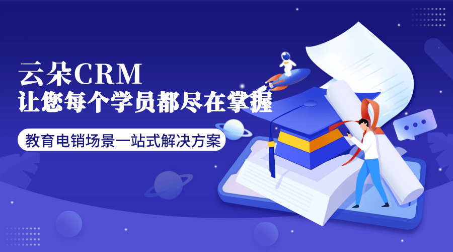 云朵網校系統_云朵crm系統_云朵課堂怎么收費 教育crm 云朵網校系統 云朵crm 第1張