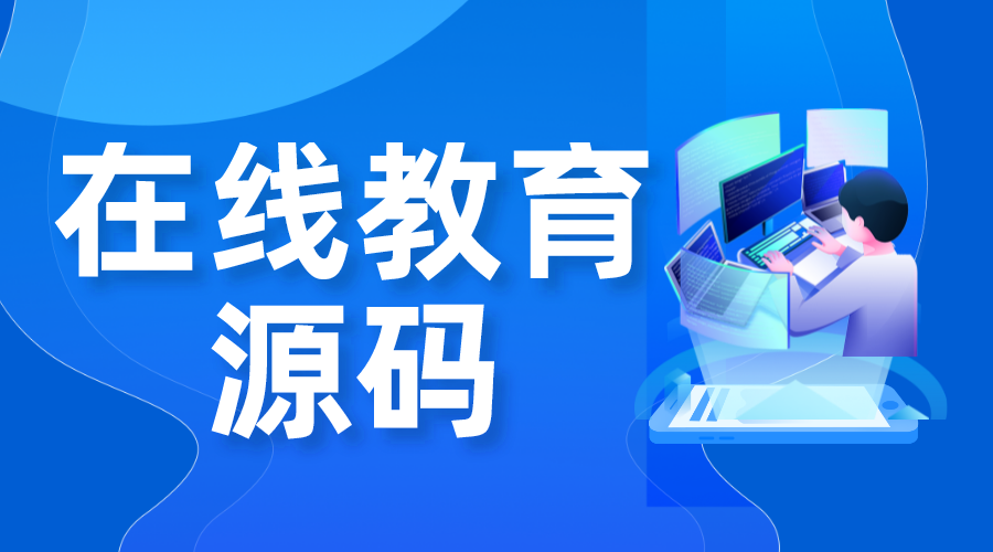 在線教育源碼-在線教育系統(tǒng)源碼_如何開發(fā)？