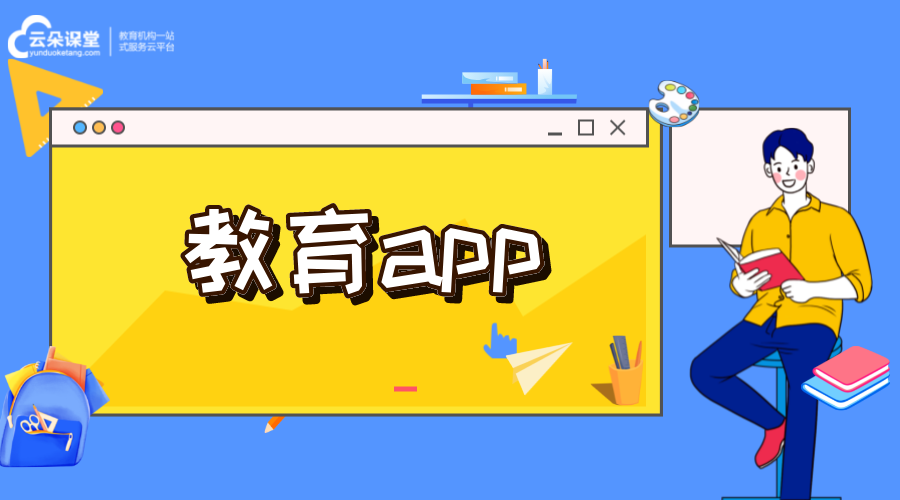 教育app-在線教育類app-開發公司 在線教育app開發 在線教育app制作 第1張