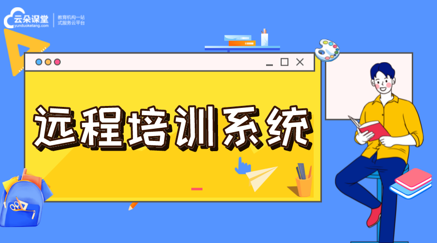 遠程教育系統(tǒng)-遠程教育培訓(xùn)平臺-登錄入口