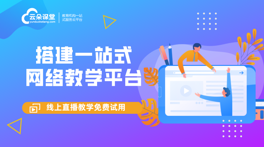 網絡直播課平臺有哪些_網絡直播課平臺如何搭建 網絡直播課平臺有哪些 網絡直播課堂平臺 第1張