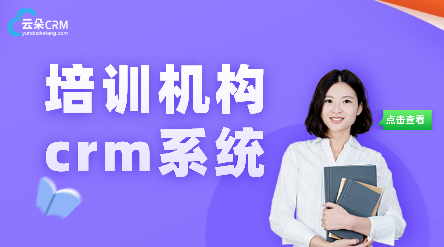 留學(xué)crm系統(tǒng)_培訓(xùn)機(jī)構(gòu)crm系統(tǒng)_云朵CRM系統(tǒng)