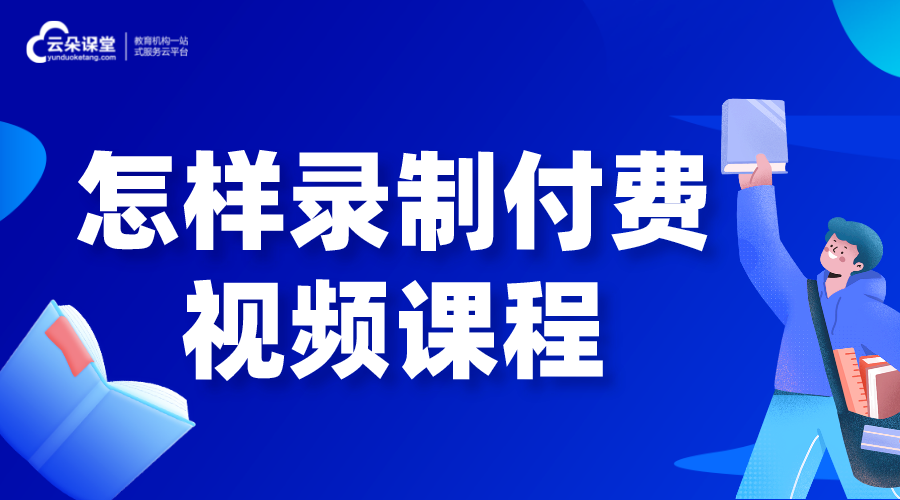 怎樣錄制付費視頻課程_用什么軟件可以錄制講課視頻