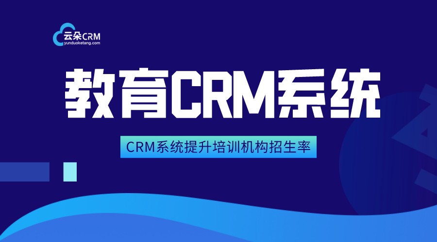 招生crm_學校招生方向的crm系統(tǒng)_云朵crm