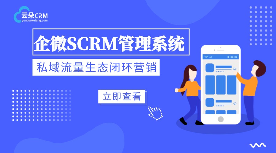 企業微信營銷scrm系統有哪些功能?怎么選適合企業的scrm系統? SCRM 第1張