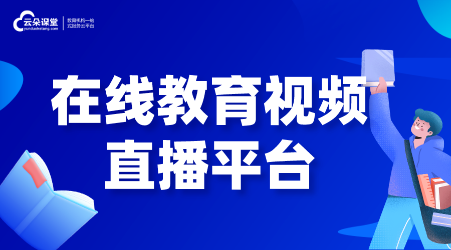 在線教育視頻直播平臺_培訓機構教育網高清視頻直播系統_開發方案