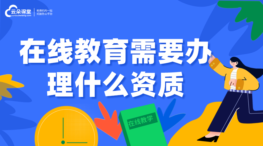 在線教育需要辦理什么資質_在線教育機構需要哪些資質