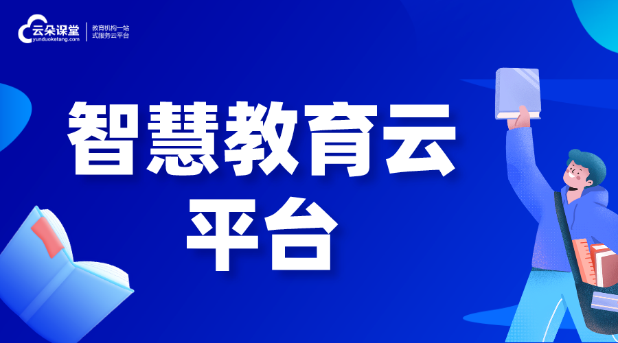 智慧教育云平臺的解決方案_教育云平臺有哪些優勢?