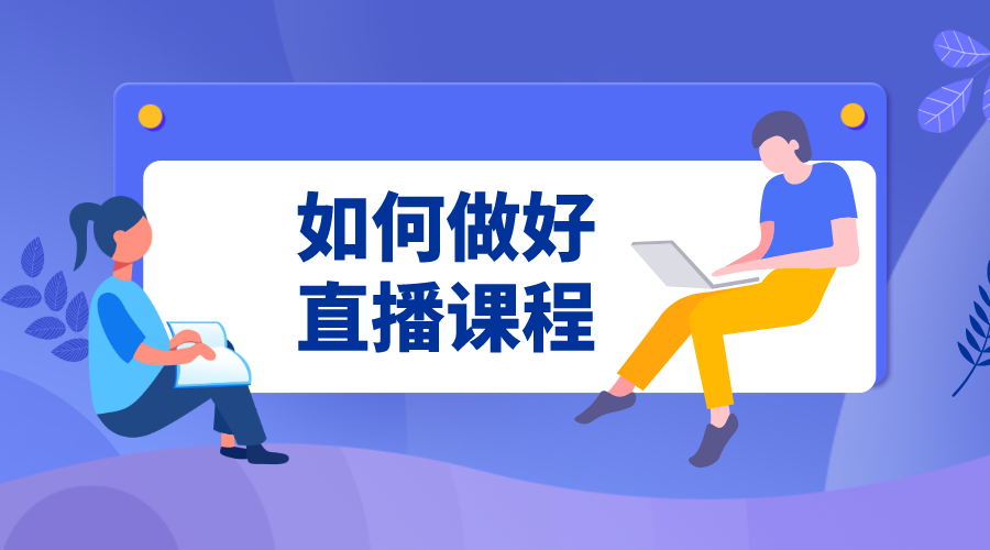 如何做好直播課程-直播課程教學技巧