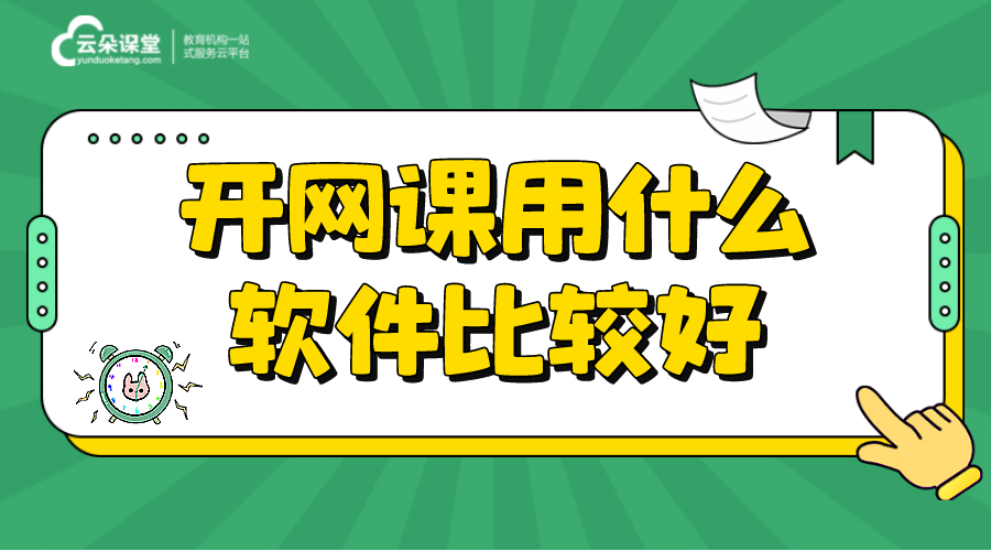 網絡課堂用什么軟件_網絡課堂軟件哪家好 在線網絡課堂軟件 有哪些網絡課堂軟件 第1張