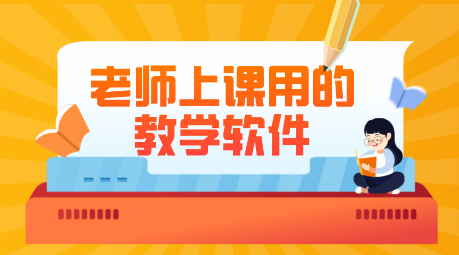 好用的電腦教學軟件_專業的在線教學軟件哪家好 線上教學軟件哪個好 怎么線上教學 第1張