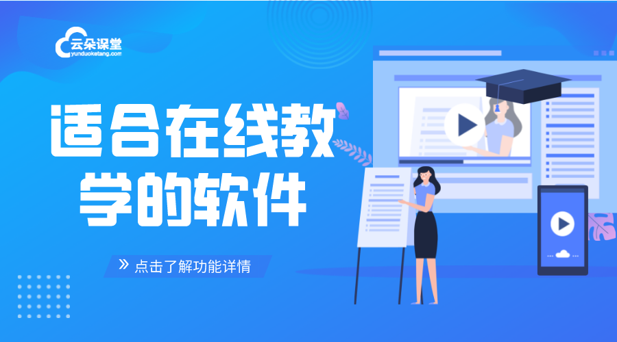 在線教育有哪些軟件_在線教育軟件如何選擇 在線教育系統方案 在線教育解決方案 第1張