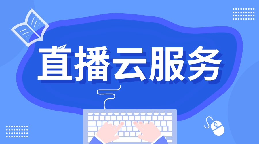 直播云課堂教育平臺哪個好_教育直播平臺應該有哪些功能?