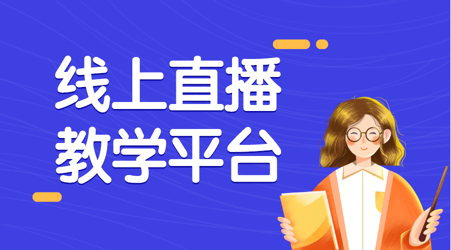 直播教學軟件-如何創建一個直播平臺-云朵課堂 網絡直播教學平臺 線上直播教學平臺 第1張