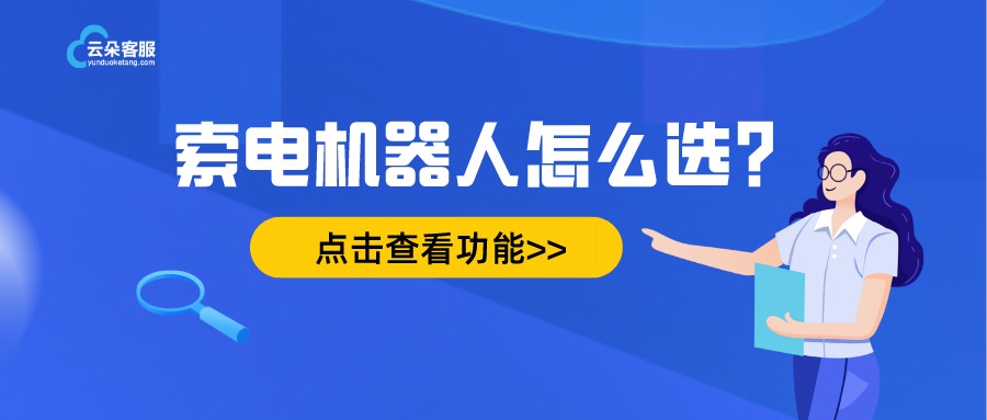 售前索電機器人客服-索電型智能機器人客服-智能客服